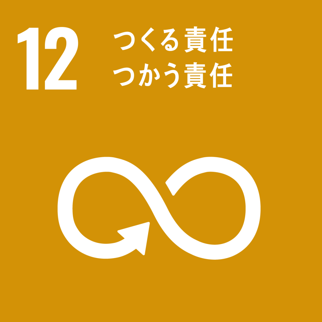 SDGs 12 づくる責任つかう責任